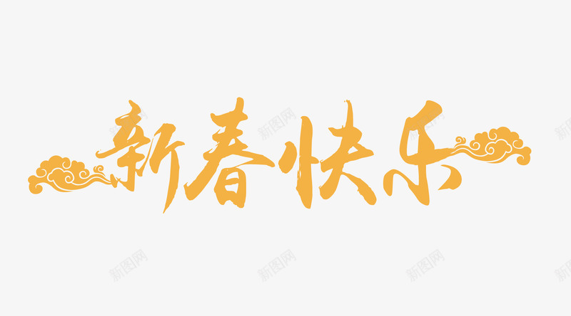 狗年快乐黄色艺术字png免抠素材_88icon https://88icon.com 2018年 吉祥 新年 新春快乐 春节 狗年大吉 狗年快乐 节日