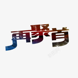 再聚首字体素材