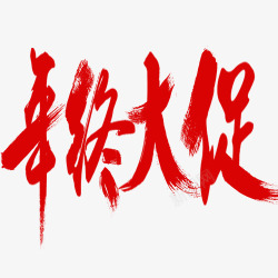 年终大促素材