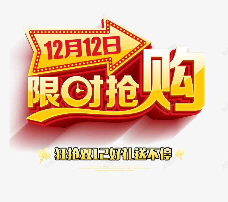 限时抢购psd免抠素材_88icon https://88icon.com 12月12日 免费png素材 双十二 好礼送不停 箭头 黄色