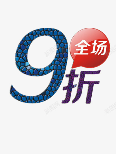 全场九折png免抠素材_88icon https://88icon.com 买卖 商场 折扣