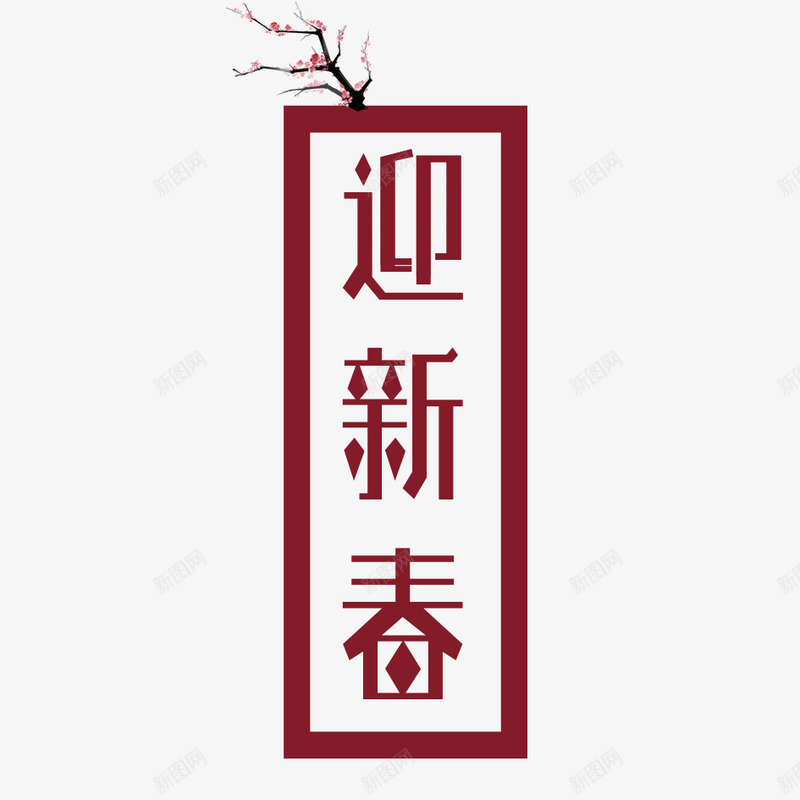 迎新春png免抠素材_88icon https://88icon.com 2018年 2018年狗年 喜庆 团聚 文字 春节 汉字 狗年 狗年大吉 祝福 艺术字 装饰