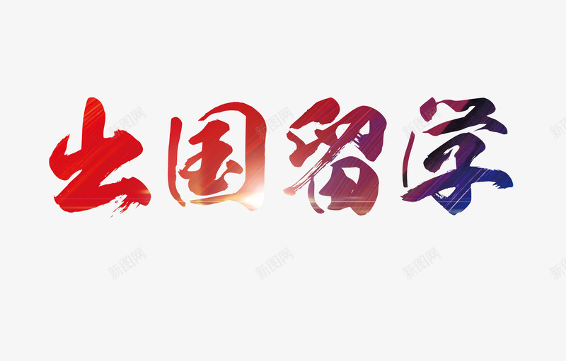 出国留学毛笔字png免抠素材_88icon https://88icon.com 出国 出国留学 毕业季 炫彩字 艺术字