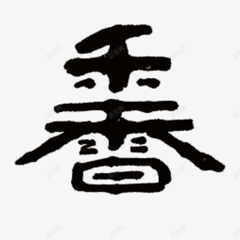 书法字香png免抠素材_88icon https://88icon.com 中国风 书法 字体 字帖 毛笔字 香字