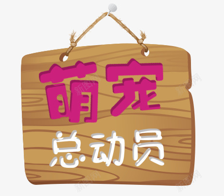 萌宠总动员png免抠素材_88icon https://88icon.com 木质背景板 木质边框 萌宠总动员