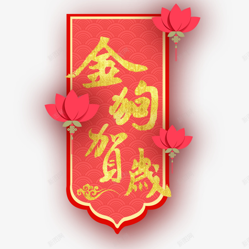 金狗贺岁png免抠素材_88icon https://88icon.com 2018年 2018年狗年 喜庆 团聚 春节 狗年 狗年大吉 祝福 装饰 金狗贺岁