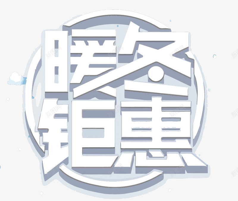 暖冬钜惠艺术字矢量图eps免抠素材_88icon https://88icon.com 促销 冬季促销 暖冬钜惠 暖冬钜惠PNG矢量图 暖冬钜惠免扣PNG图 矢量暖冬钜惠 艺术字 矢量图