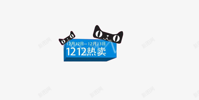 双12热卖png免抠素材_88icon https://88icon.com 双12图片 天猫双12图片 天猫热卖素材 热卖素材