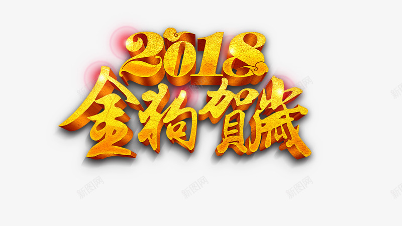 狗年贺岁png免抠素材_88icon https://88icon.com 2018 年会 放假 新年 春节 标题字体 狗年 过年 金色