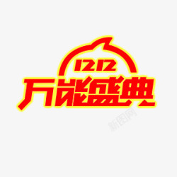 1212万能盛典素材