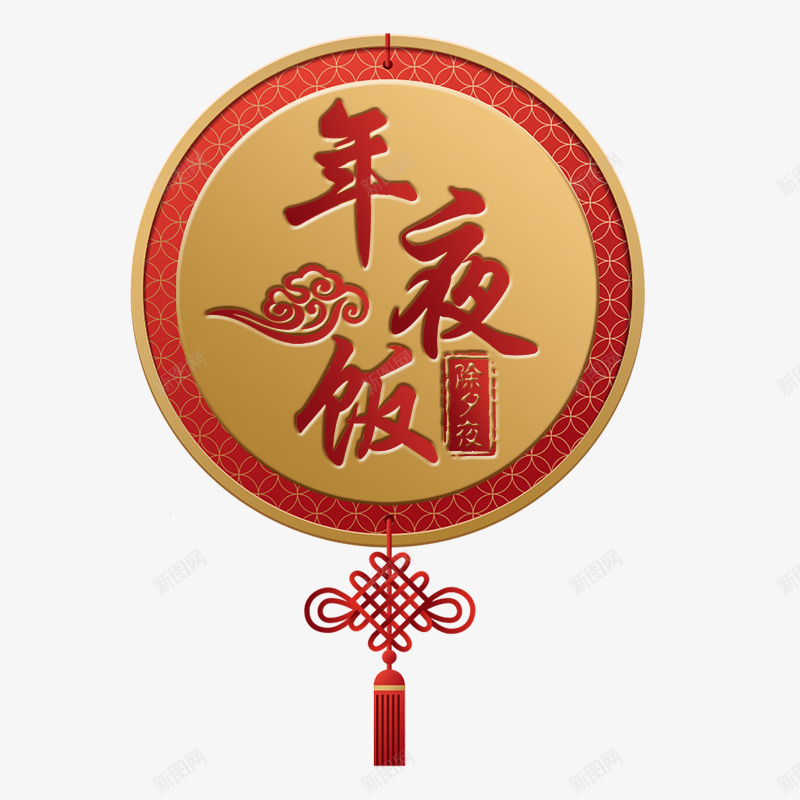 金色挂件年夜饭艺术字psd免抠素材_88icon https://88icon.com 中国结 年夜饭 挂件 祥云装饰 艺术字 金色