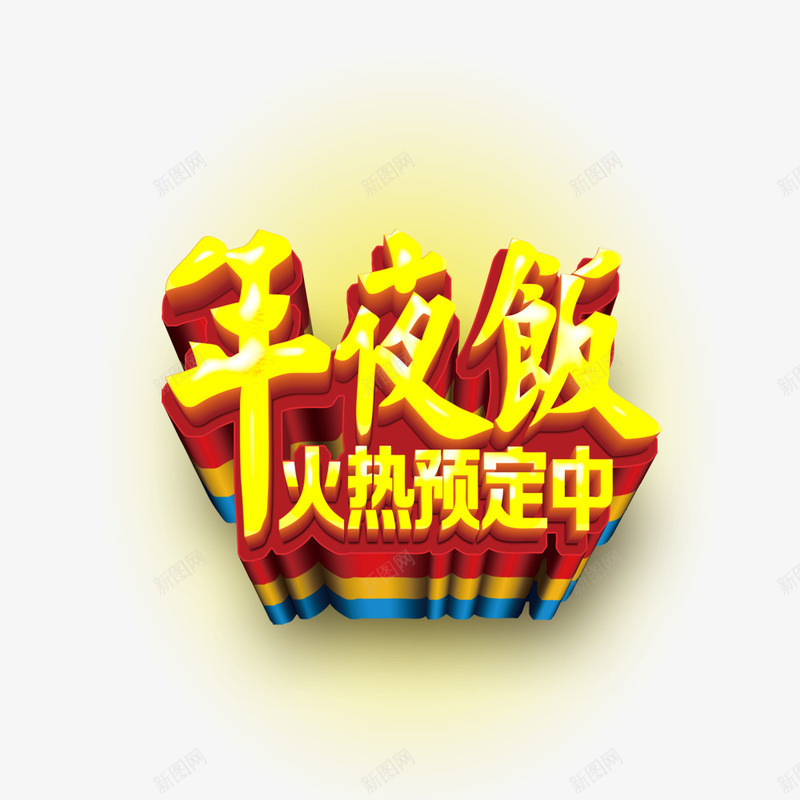 预订年夜饭png免抠素材_88icon https://88icon.com 年夜饭 新年 订饭 预订 饭店