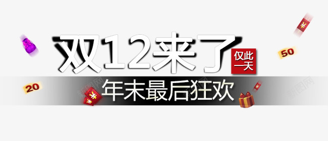 双12来了年末最后狂欢png免抠素材_88icon https://88icon.com 促销活动 十二促销 双12 双十二 天猫双十二 数字 淘宝双十二 白色 红包