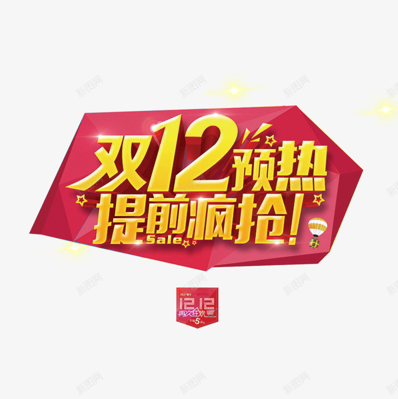 双12预热png免抠素材_88icon https://88icon.com 促销 双十二 抢购 提前 活动 预热