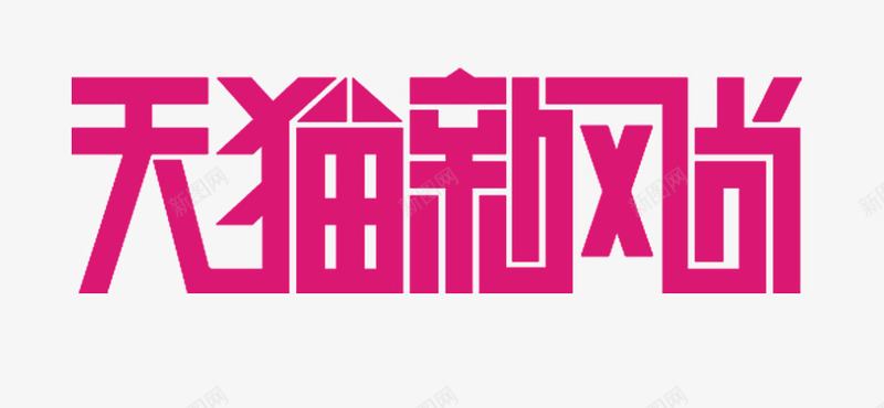 天猫新风尚字体png免抠素材_88icon https://88icon.com 天猫新风尚素材 字体设计 新风尚 秋冬新风尚 粉红色