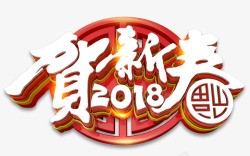 2018贺新春中国风立体艺术字素材