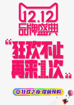 狂欢再来一次双12狂欢不止再来一次图标高清图片