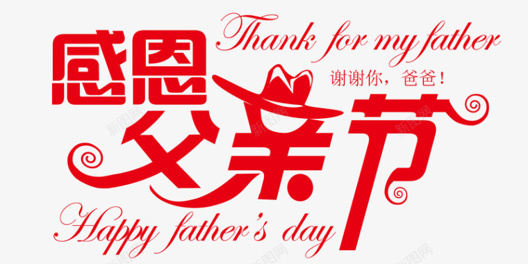 快乐感恩父亲节logo字体图标图标