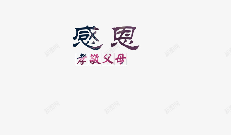 艺术字效果png免抠素材_88icon https://88icon.com 孝敬父母 感恩 渐变色 艺术字效果 节日