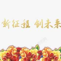 征程未来年会高清图片