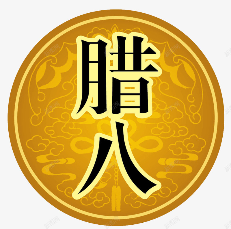 腊八包装png免抠素材_88icon https://88icon.com 中国 丰收 传统节日 佛教 农历十二月初八 包装 吉祥 法宝节 祭祖 腊八节 腊八贴纸 腊日 金色