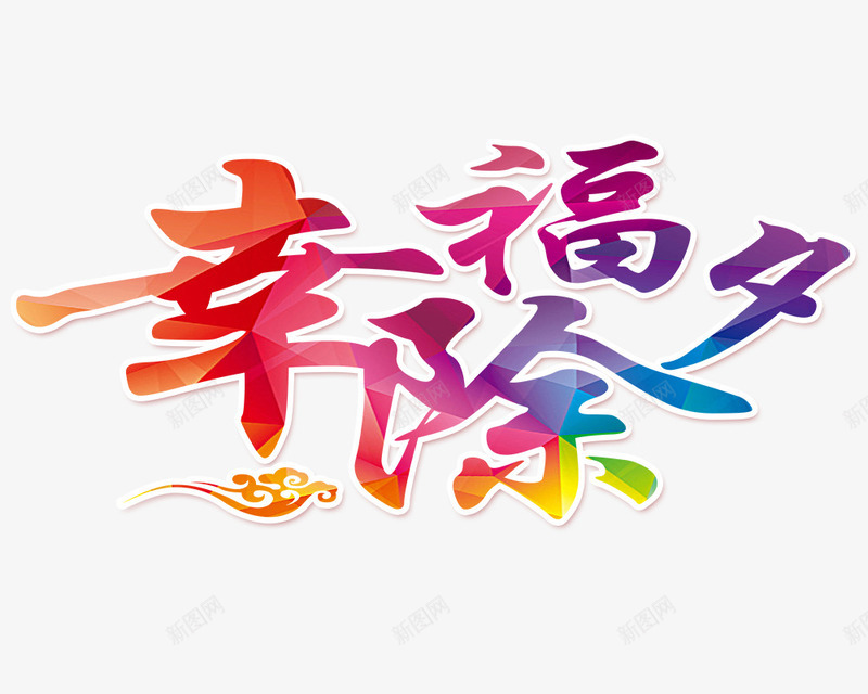 彩色幸福除夕艺术字png免抠素材_88icon https://88icon.com 免抠图 幸福除夕 彩色字体 效果图 艺术字 装饰图 装饰画