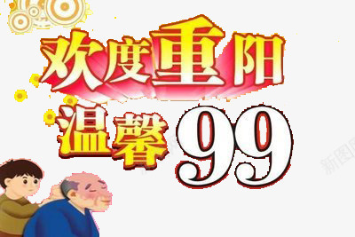 节日png免抠素材_88icon https://88icon.com amp 中国传统节日 中国风 九九重阳 九月初九 尊贤 感恩回馈 敬老 浓浓敬老情 温馨 节日 重阳节 金色 黄色