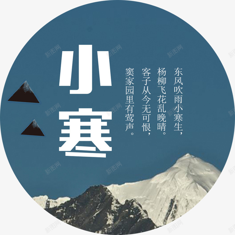 小寒节气png免抠素材_88icon https://88icon.com 24节气小寒 传统节气小寒 古诗 小寒 小寒海报装饰图案 小寒节气 节气 雪山 风景