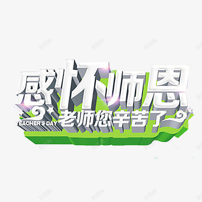 教师节艺术字png免抠素材_88icon https://88icon.com 910教师节 师恩 感恩 教师节 老师 艺术字