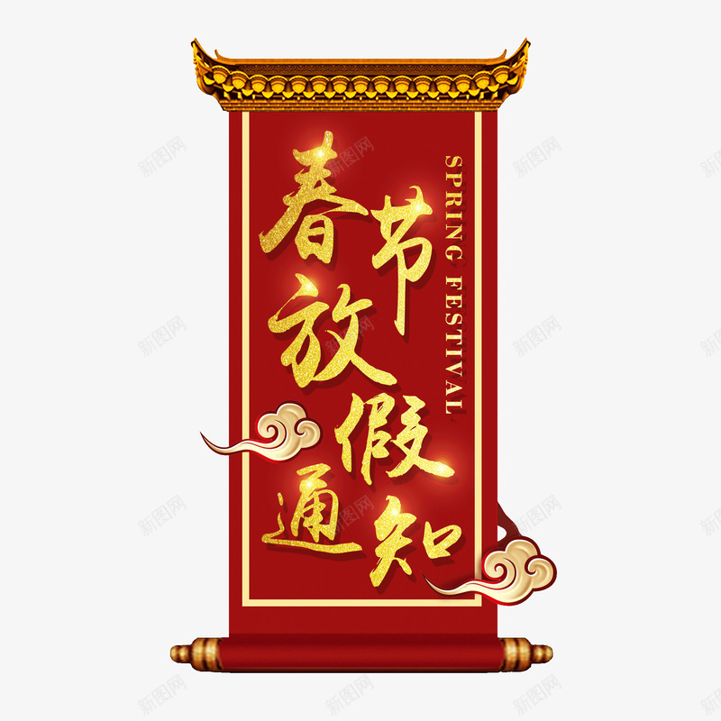 春节放假通知标题图案png免抠素材_88icon https://88icon.com 2023放假通知 2024 2025 中国风 兔年放假通知 喜庆 团圆 放假通知 新图网 新年 春节 春节放假通知 祥云 红色 艺术字 黄色