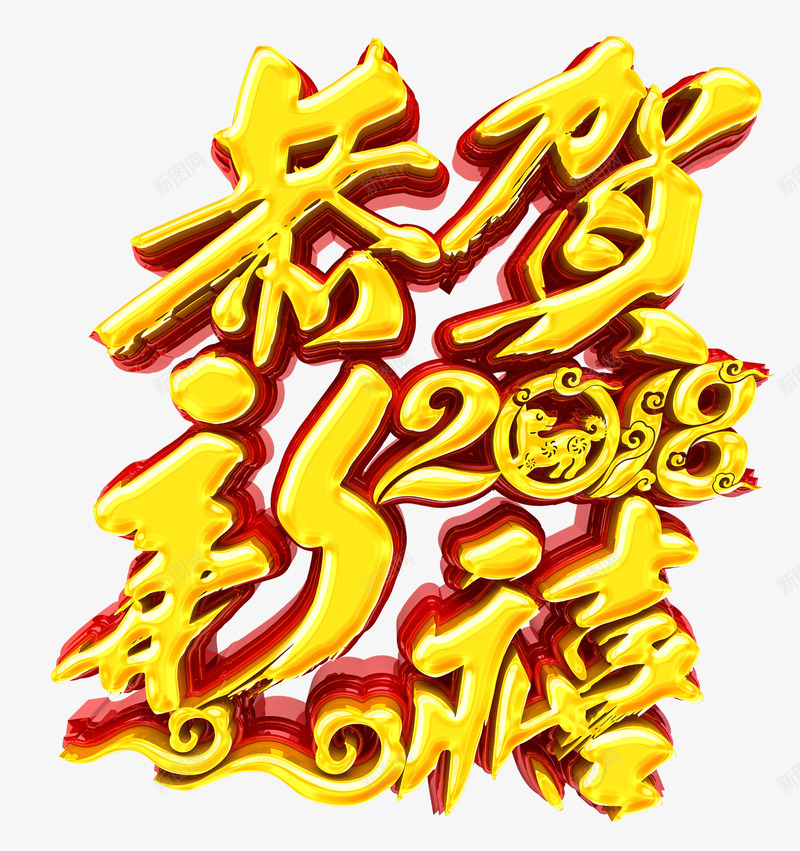 2018恭贺新禧立体艺术字图png免抠素材_88icon https://88icon.com 2018恭贺新禧 2018新年 2018新春 春节 狗年吉祥 狗年献瑞 金色立体艺术字