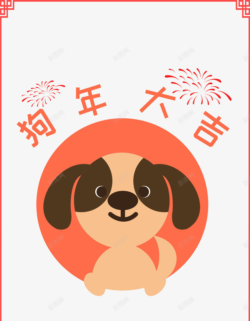 2018卡通手绘狗年装饰png免抠素材_88icon https://88icon.com 2018 中国风装饰图案 卡通手绘狗年装饰 喜庆 新年字体 新年海报 春节 狗 狗年 狗年大吉