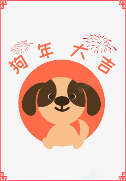 2018卡通手绘狗年装饰素材