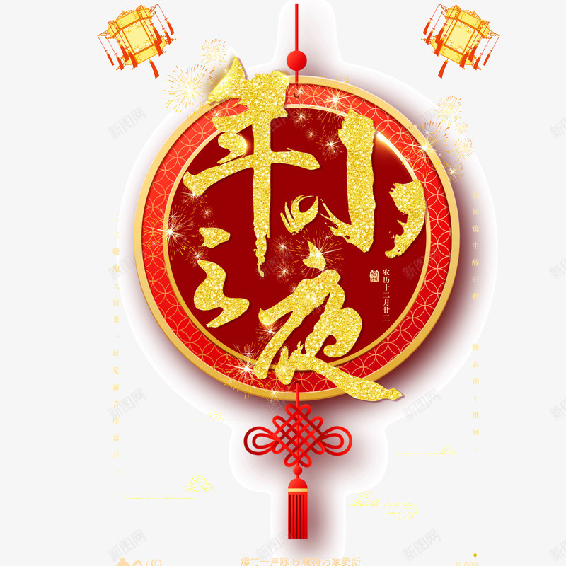 小年之夜标题装饰图案png免抠素材_88icon https://88icon.com 中国结 中国风 传统节日 创意 小年夜 灯笼 红色 金色艺术字