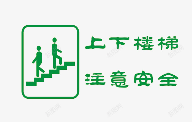 绿色简约楼梯标语提示png免抠素材_88icon https://88icon.com 安全作用 提示作用 楼梯贴 环保 用于楼梯 简约风格 绿色