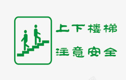 绿色简约楼梯标语提示素材