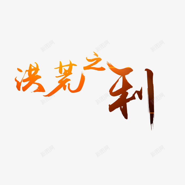 洪荒之利艺术字png免抠素材_88icon https://88icon.com 书法 洪荒之利 渐变 艺术字 设计