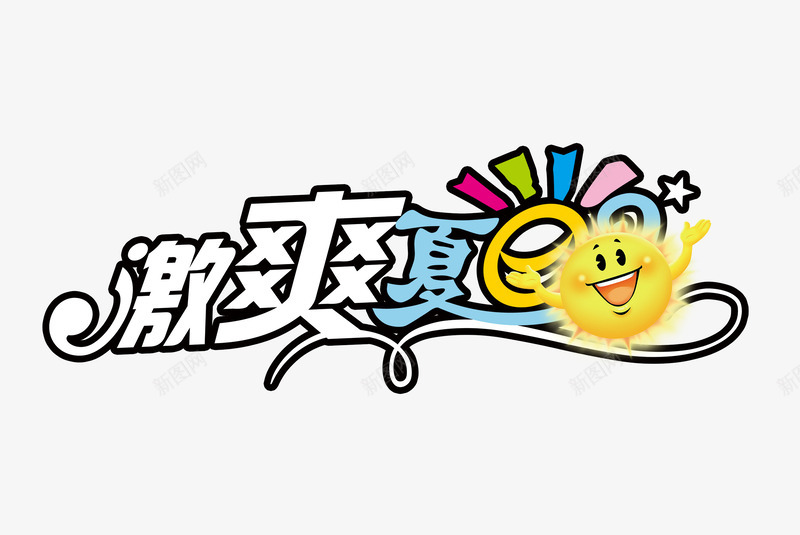激爽夏日艺术字png免抠素材_88icon https://88icon.com nb 促销 凉爽 吊旗设计 夏天 夏季 夏季促销 夏日折扣 太阳 清爽 艺术字 艺术字png 艺术字设计素材