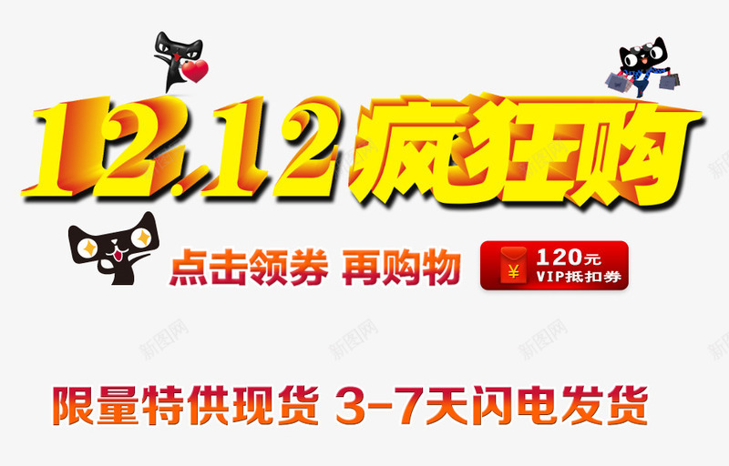 双12疯狂购png免抠素材_88icon https://88icon.com 双十二 双十二图片 天猫 天猫双十二 艺术字 闪电发货 限量