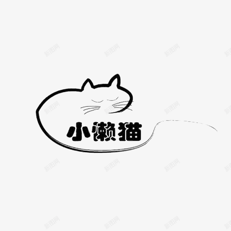 小懒猫简易手绘png免抠素材_88icon https://88icon.com 小懒猫简易手绘 懒猫 睡觉的猫 黑色线条手绘猫