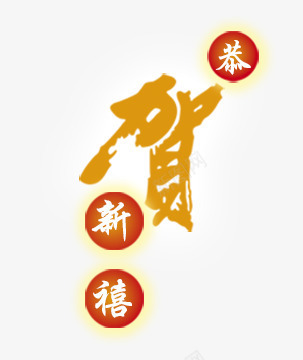 恭贺新禧艺术字png免抠素材_88icon https://88icon.com 恭贺新禧 新年 春节 春节联欢晚会