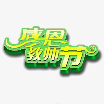 教师节png免抠素材_88icon https://88icon.com 910 三维 喜庆 图片 奉献 庆贺 感恩 教师节 文字 立体 节日 节日庆祝 装饰