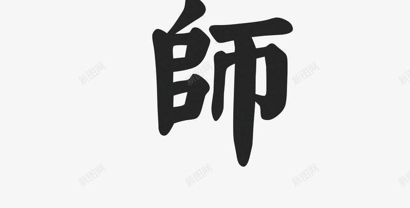 教师节png免抠素材_88icon https://88icon.com 感恩 节日 黑色