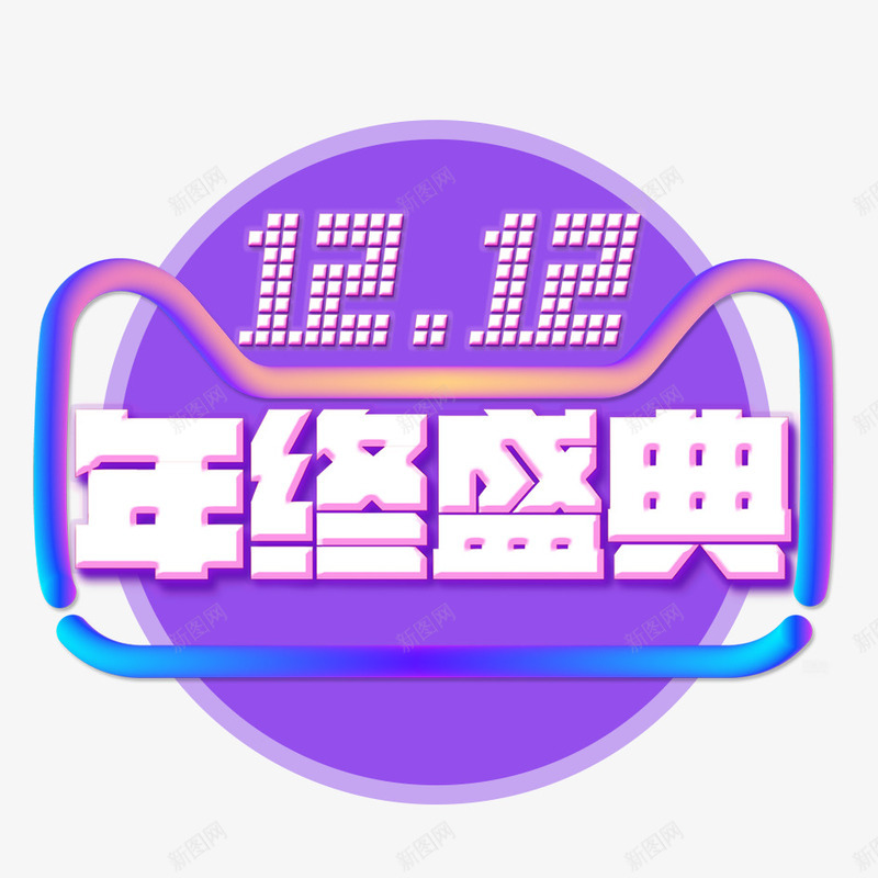 双12png免抠素材_88icon https://88icon.com 促销 双12 天猫 天猫双12 年终盛典 打折 折扣 活动 淘宝 淘宝双12 限时活动