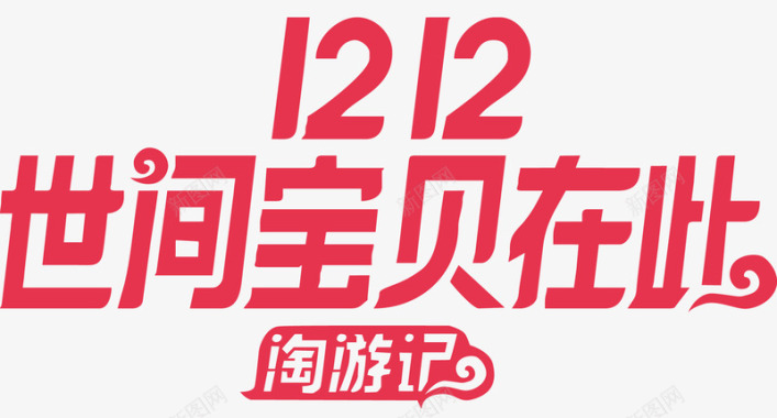 淘宝宣传海报淘宝双12淘游记官方logo矢量图图标图标