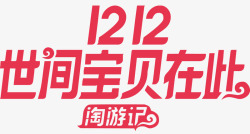 淘宝贝淘宝双12淘游记官方logo矢量图图标高清图片