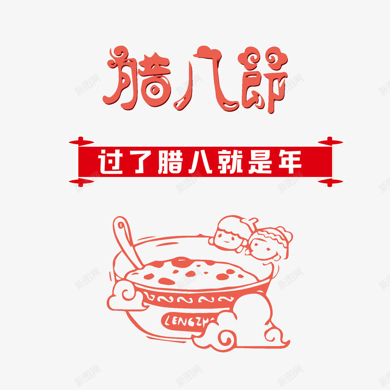 腊八节创意艺术字装饰图案png免抠素材_88icon https://88icon.com 八宝粥 创意 插画 红色 腊八粥 腊八节 艺术字