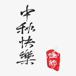 中秋书法字素材