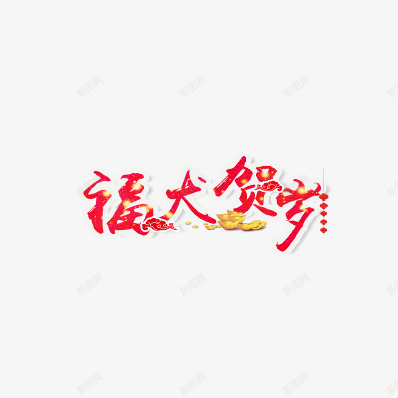 红色福犬贺岁字体png免抠素材_88icon https://88icon.com 书法 喜庆 字体设计 灯笼 狗年 红色 艺术 节日