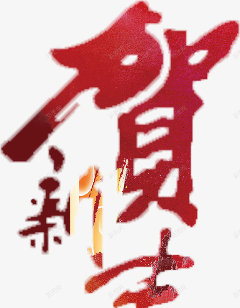 贺新春新元素图png免抠素材_88icon https://88icon.com 免费psd 年会 新年 春节 贺新春